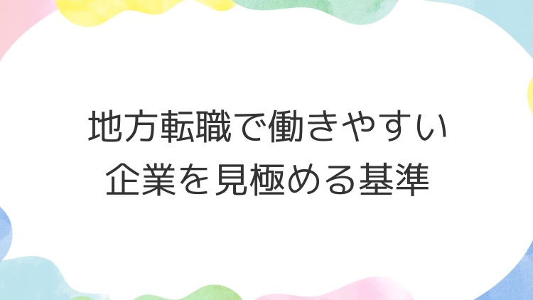 地方転職で働きやすい企業を見極める基準