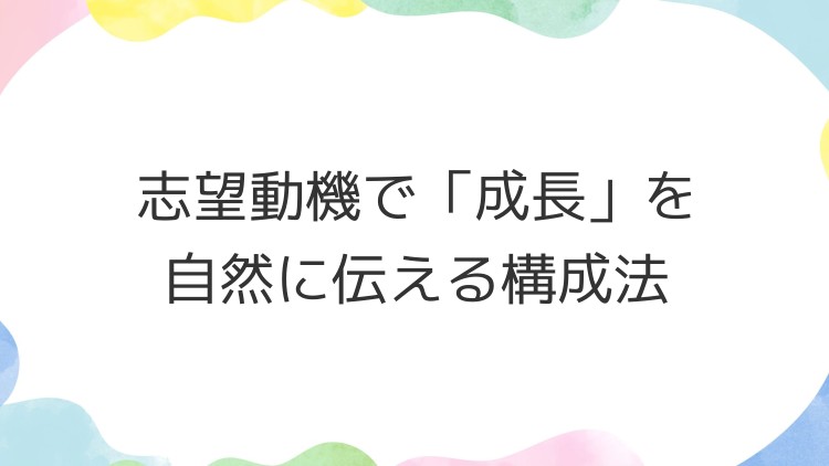 志望動機で「成長」を自然に伝える構成法