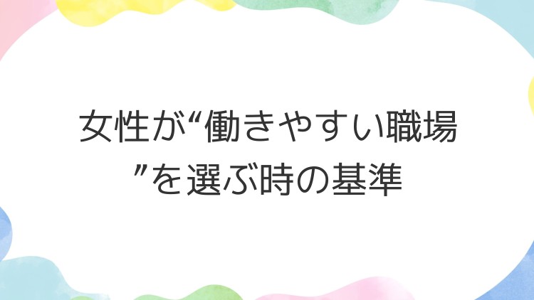 女性が“働きやすい職場”を選ぶ時の基準