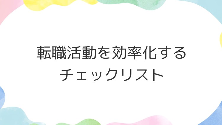 転職活動を効率化するチェックリスト