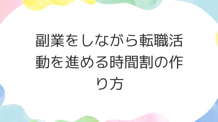 副業をしながら転職活動を進める時間割の作り方