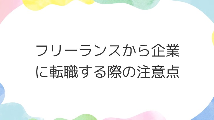 フリーランスから企業に転職する際の注意点