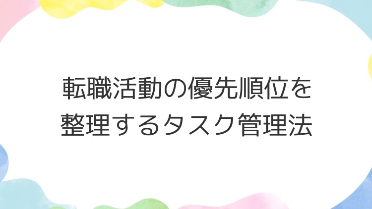 転職活動の優先順位を整理するタスク管理法
