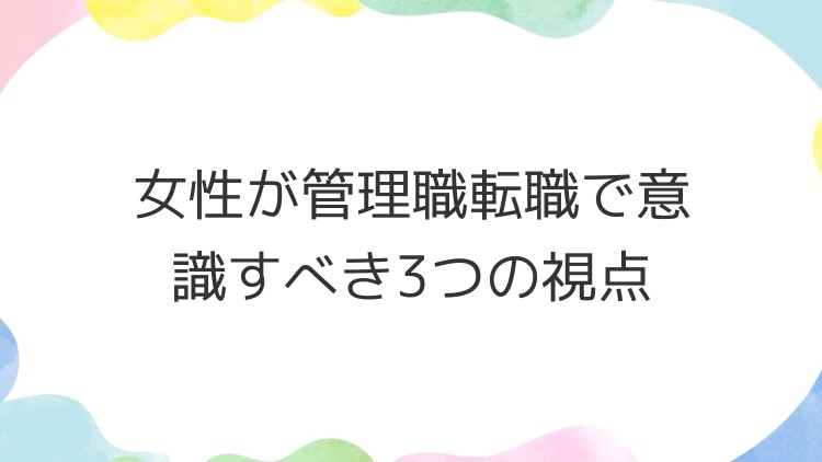 女性が管理職転職で意識すべき3つの視点