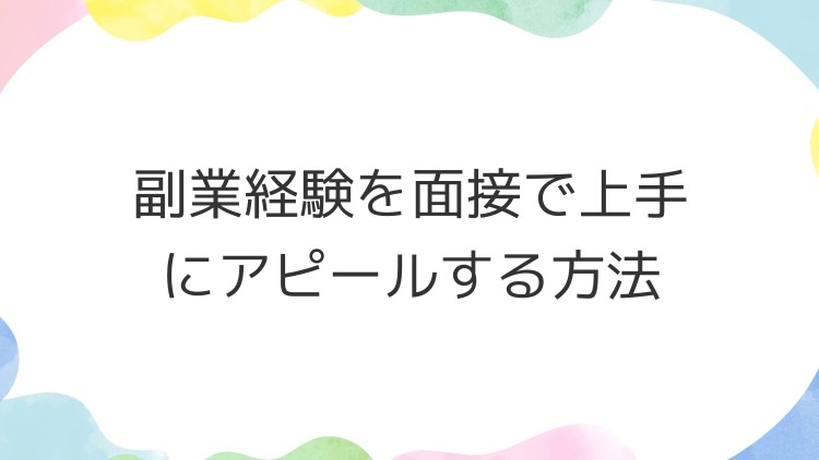 副業経験を面接で上手にアピールする方法