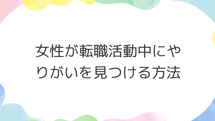 女性が転職活動中にやりがいを見つける方法