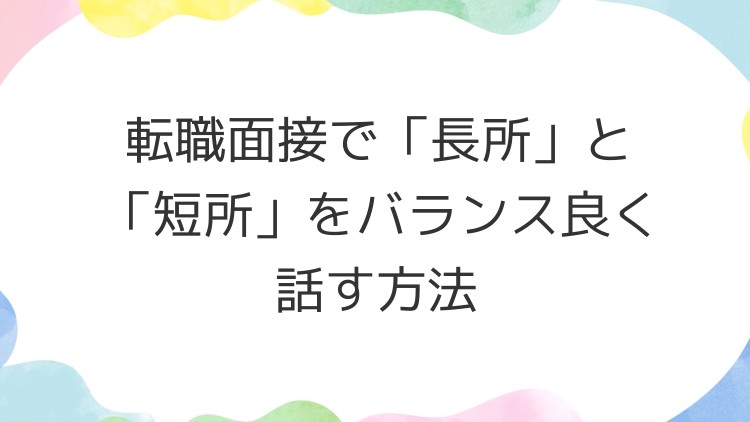 転職面接で「長所」と「短所」をバランス良く話す方法