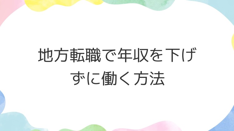 地方転職で年収を下げずに働く方法