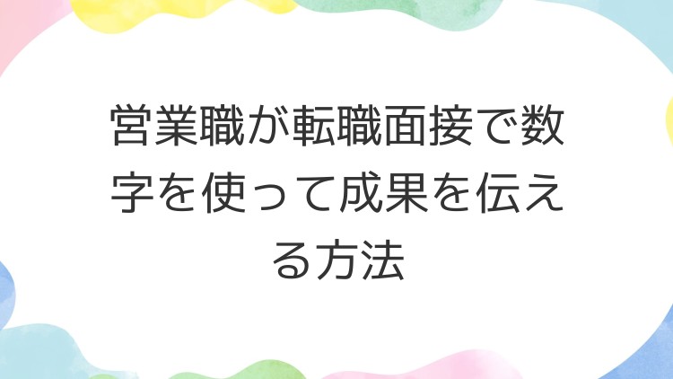 営業職が転職面接で数字を使って成果を伝える方法
