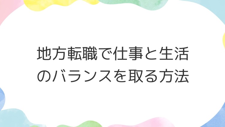 地方転職で仕事と生活のバランスを取る方法