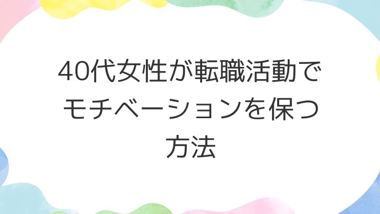 40代女性が転職活動でモチベーションを保つ方法