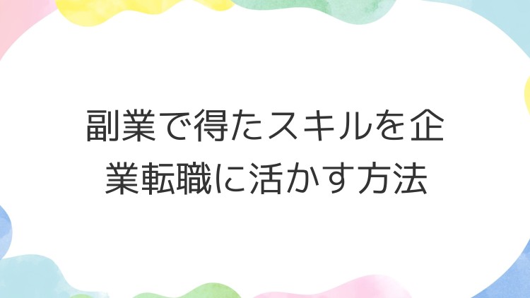 副業で得たスキルを企業転職に活かす方法
