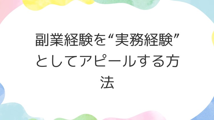 副業経験を“実務経験”としてアピールする方法
