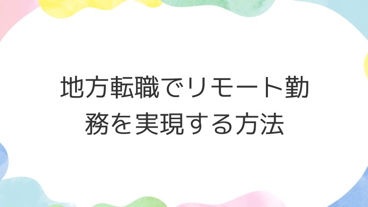 地方転職でリモート勤務を実現する方法
