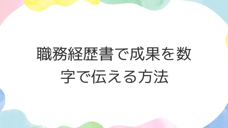職務経歴書で成果を数字で伝える方法