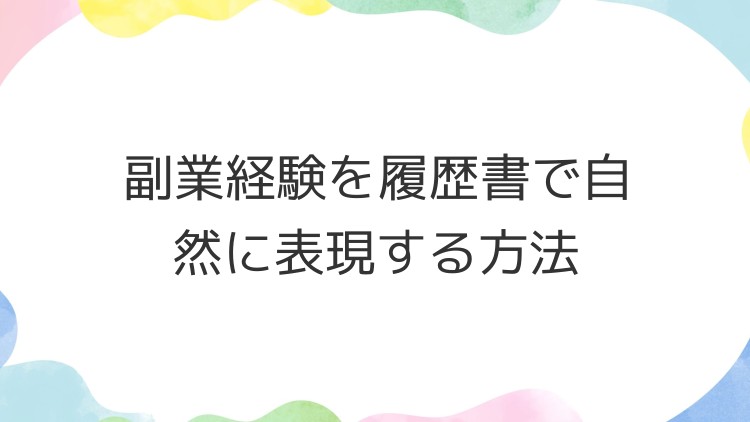 副業経験を履歴書で自然に表現する方法