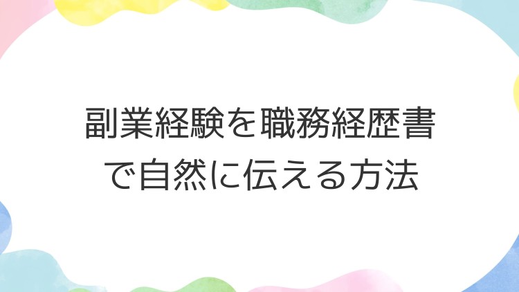 副業経験を職務経歴書で自然に伝える方法