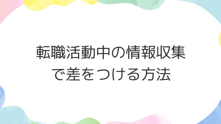 転職活動中の情報収集で差をつける方法