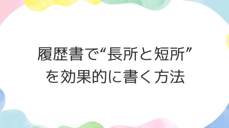 履歴書で“長所と短所”を効果的に書く方法