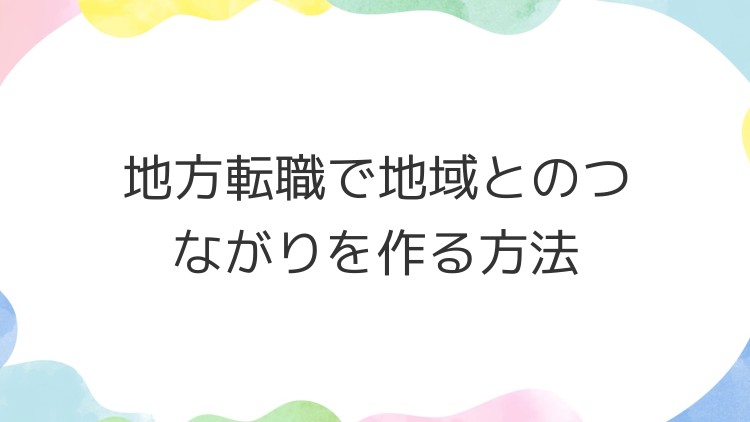 地方転職で地域とのつながりを作る方法