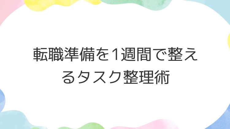 転職準備を1週間で整えるタスク整理術