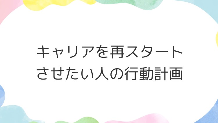 キャリアを再スタートさせたい人の行動計画
