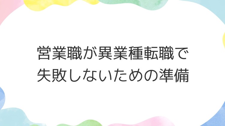 営業職が異業種転職で失敗しないための準備