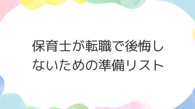 保育士が転職で後悔しないための準備リスト