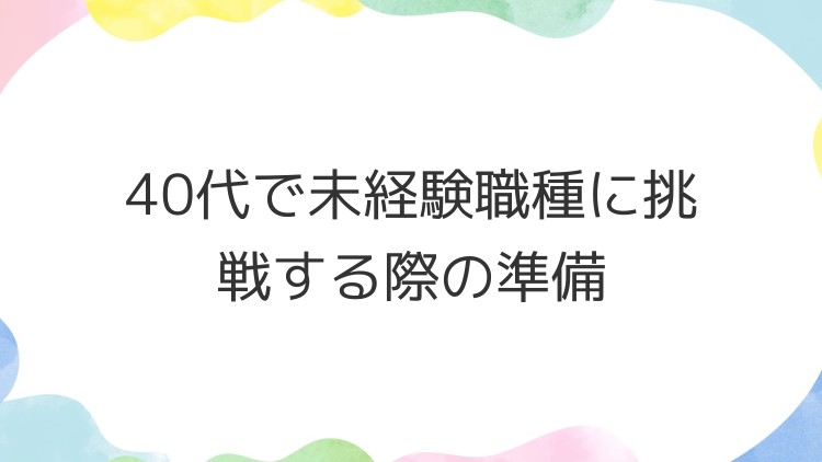40代で未経験職種に挑戦する際の準備