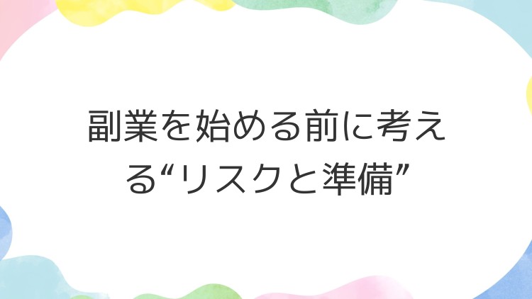 副業を始める前に考える“リスクと準備”