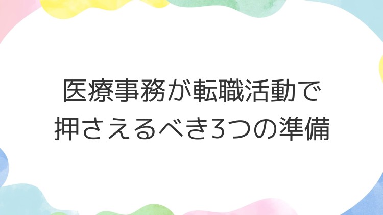 医療事務が転職活動で押さえるべき3つの準備