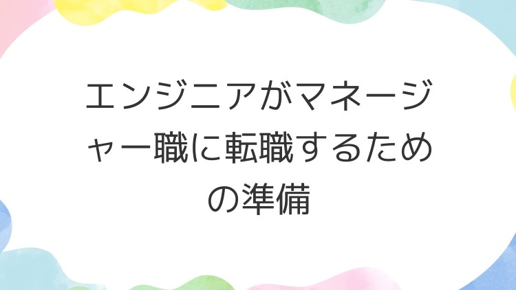 エンジニアがマネージャー職に転職するための準備