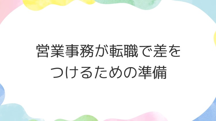営業事務が転職で差をつけるための準備