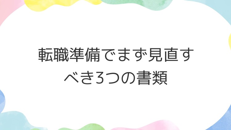 転職準備でまず見直すべき3つの書類