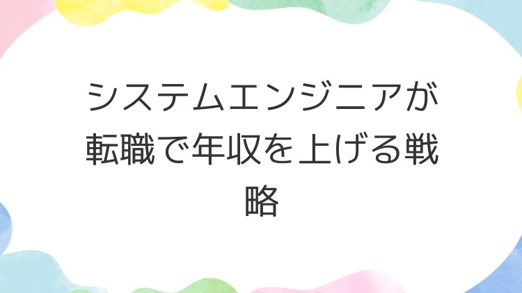 システムエンジニアが転職で年収を上げる戦略