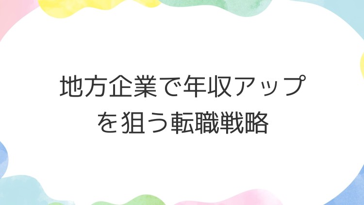 地方企業で年収アップを狙う転職戦略
