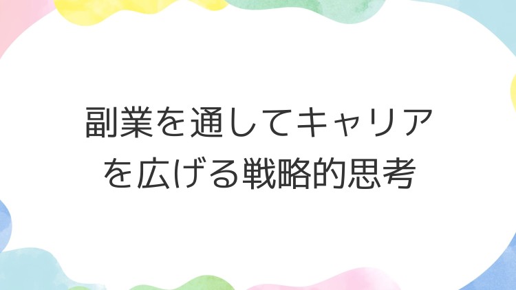 副業を通してキャリアを広げる戦略的思考