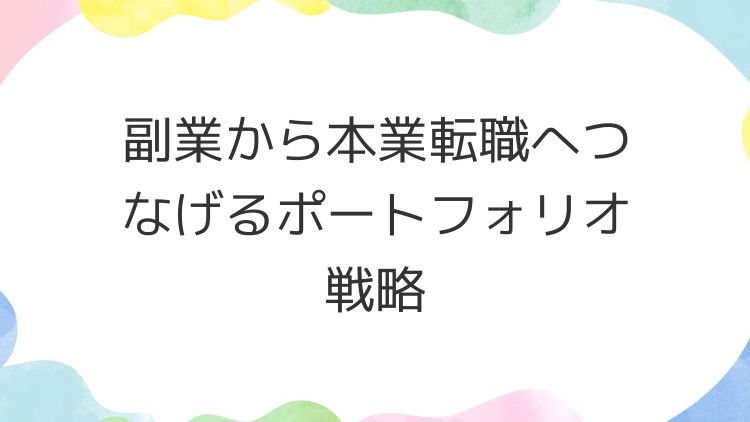 副業から本業転職へつなげるポートフォリオ戦略