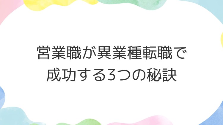 営業職が異業種転職で成功する3つの秘訣