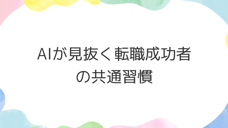 AIが見抜く転職成功者の共通習慣