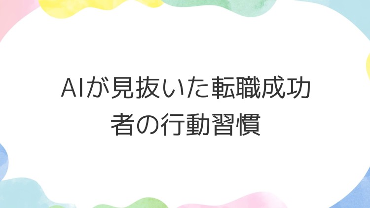 AIが見抜いた転職成功者の行動習慣