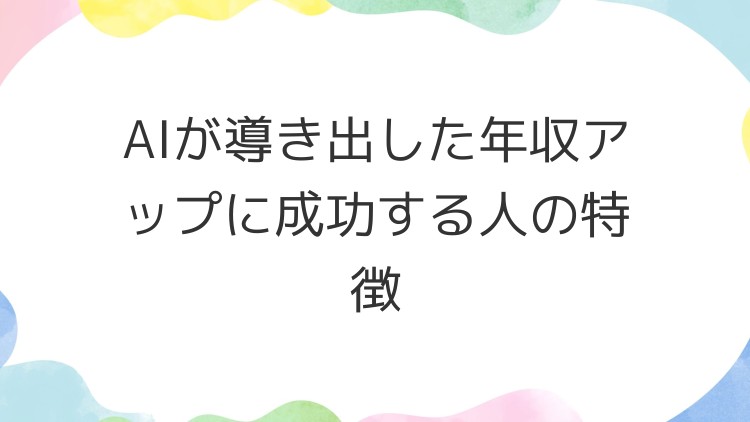 AIが導き出した年収アップに成功する人の特徴