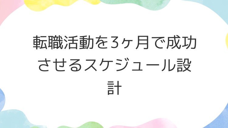 転職活動を3ヶ月で成功させるスケジュール設計