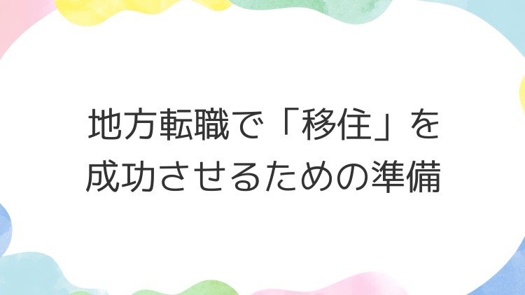 地方転職で「移住」を成功させるための準備