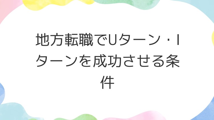 地方転職でUターン・Iターンを成功させる条件