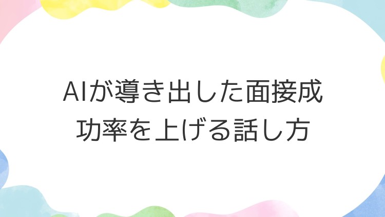 AIが導き出した面接成功率を上げる話し方