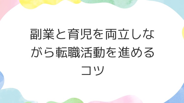 副業と育児を両立しながら転職活動を進めるコツ