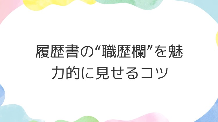 履歴書の“職歴欄”を魅力的に見せるコツ