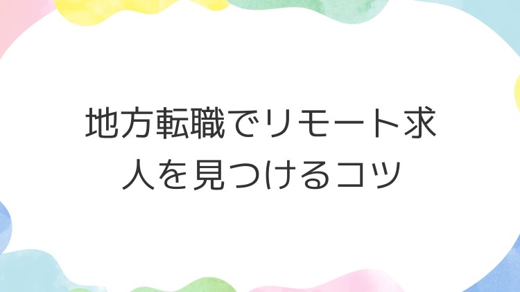 地方転職でリモート求人を見つけるコツ